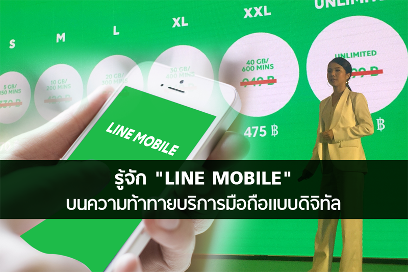 รู้จัก “LINE MOBILE” บนความท้าทายบริการมือถือแบบดิจิทัล | Positioning