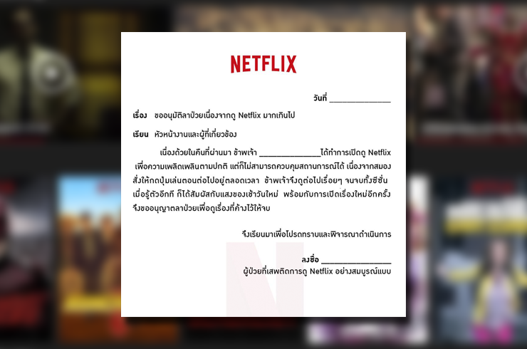 ใบลาป่วยแนวๆ จาก เน็ตฟลิกซ์ | Positioning Magazine