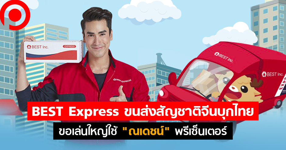 มาอีกราย! BEST Express ขนส่งสัญชาติจีนบุกไทย ขอเล่นใหญ่ใช้ “ณเดชน์ ...