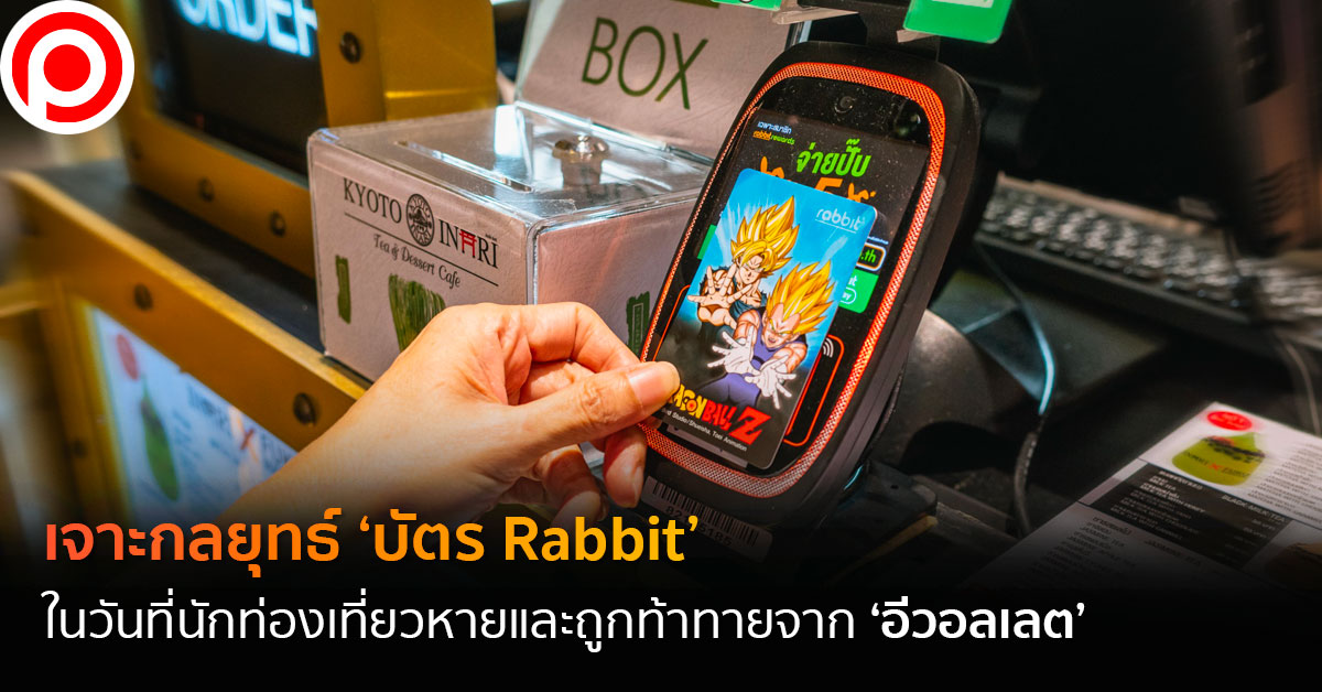 เจาะกลยุทธ์ ‘บัตร Rabbit’ ในวันที่นักท่องเที่ยวหายและถูกท้าทายจาก ‘อีวอ ...