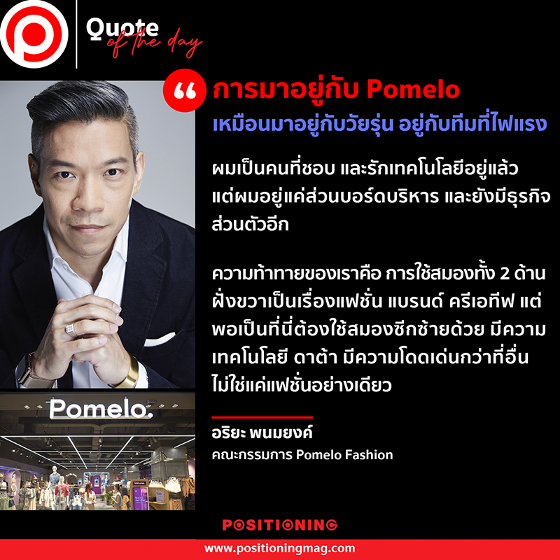 อริยะ พนมยงค์ คณะกรรมการ Pomelo Fashion Positioning Magazine