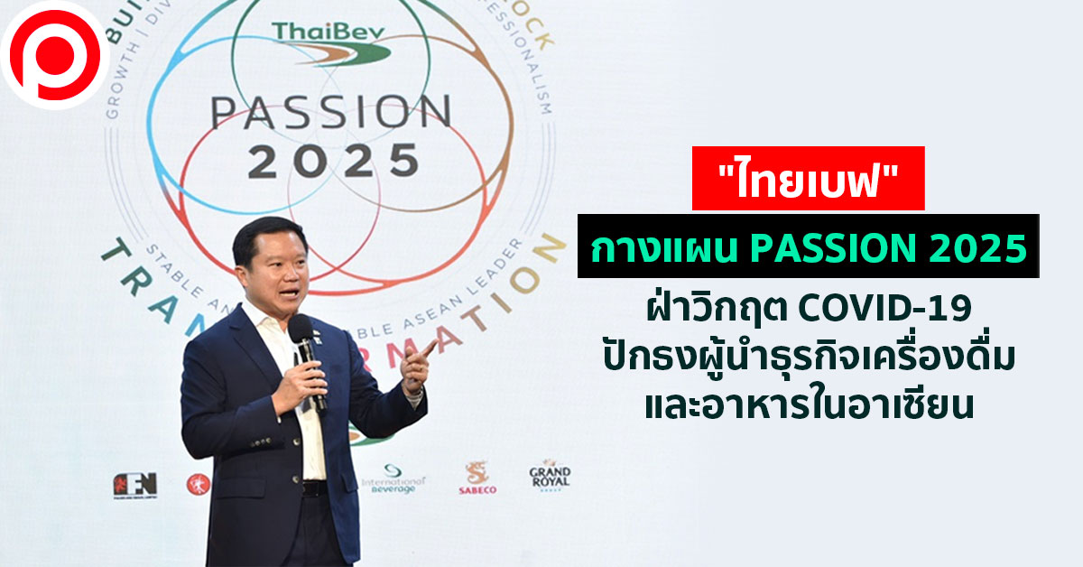 “ไทยเบฟ” กางแผน PASSION 2025 ฝ่าวิกฤต COVID19 ปักธงผู้นำธุรกิจ