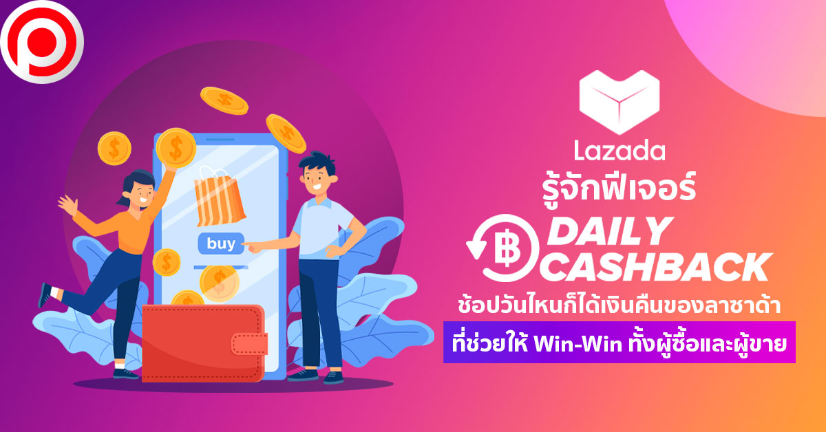 รู้จักฟีเจอร์ ‘Daily Cashback’ ของ ‘Lazada’ ที่ช่วยให้ WinWin ทั้งผู้