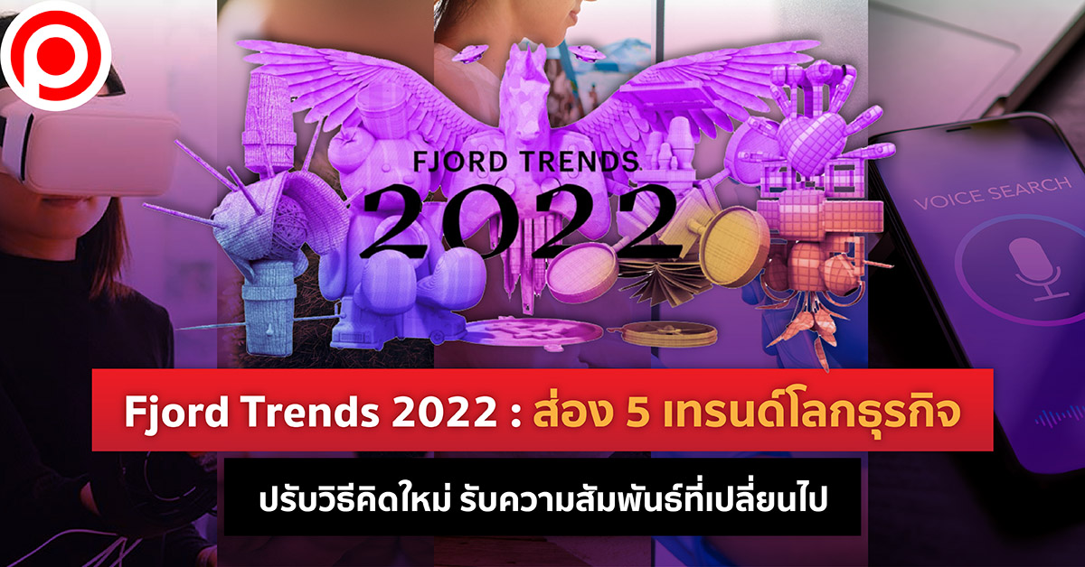 Fjord Trends 2022 ส่อง 5 เทรนด์โลกธุรกิจ ปรับวิธีคิดใหม่รับความ