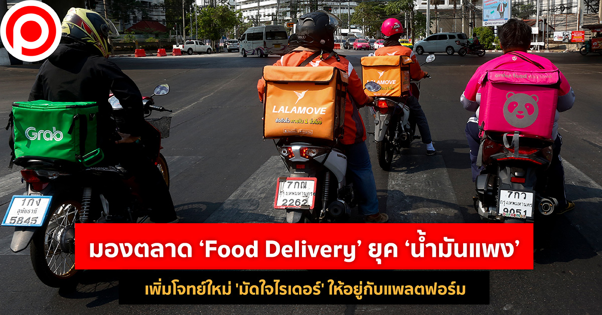 มองตลาด ‘Food Delivery’ ยุค ‘น้ำมันแพง’ เพิ่มโจทย์ใหม่ ‘มัดใจไรเดอร์