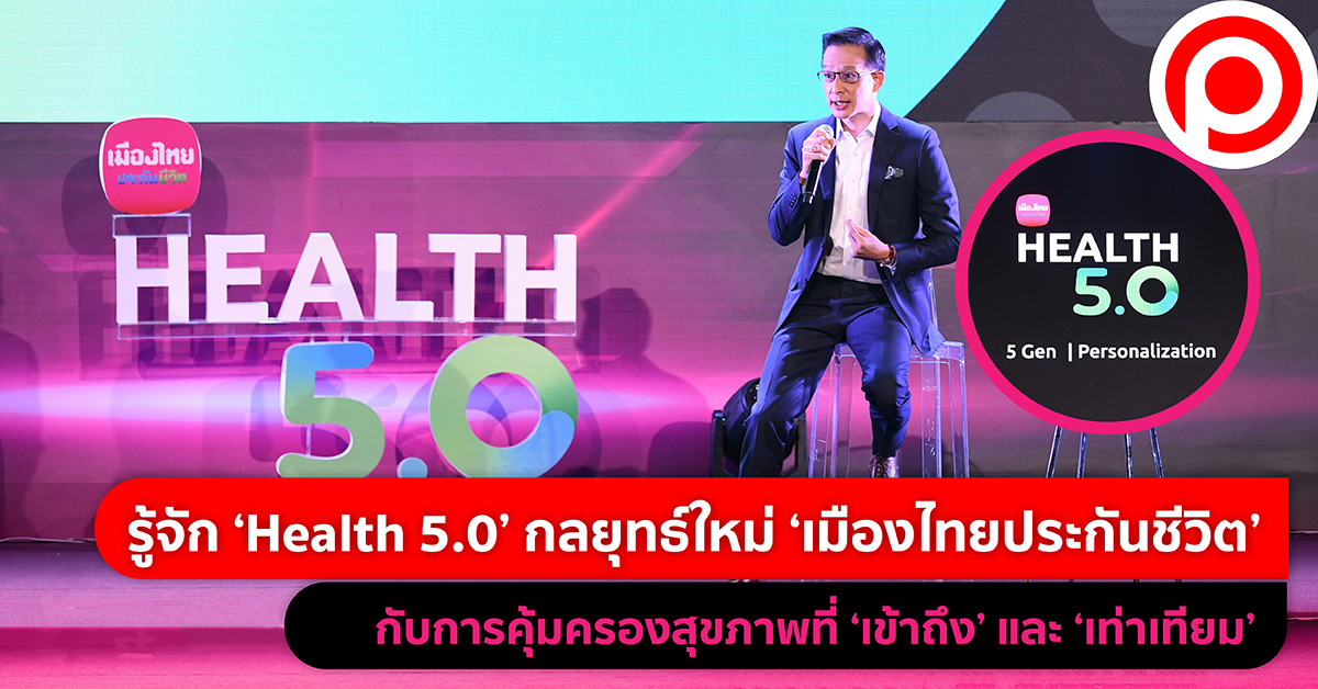รู้จัก ‘Health 5.0’ กลยุทธ์ใหม่ ‘เมืองไทยประกันชีวิต’ กับการคุ้มครอง