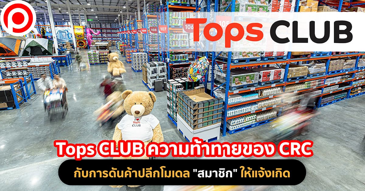 Tops CLUB ความท้าทายของ CRC กับการดันค้าปลีกโมเดล “สมาชิก” ให้แจ้งเกิด ...