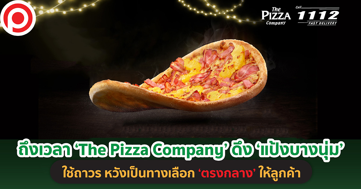 ถึงเวลา ‘The Pizza Company’ ดึง ‘แป้งบางนุ่ม’ ใช้ถาวร หวังเป็นทางเลือก