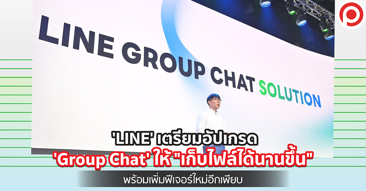 ได้ใช้แน่! ‘LINE’ เตรียมอัปเกรด ‘Group Chat’ ให้ “เก็บไฟล์ได้นานขึ้น