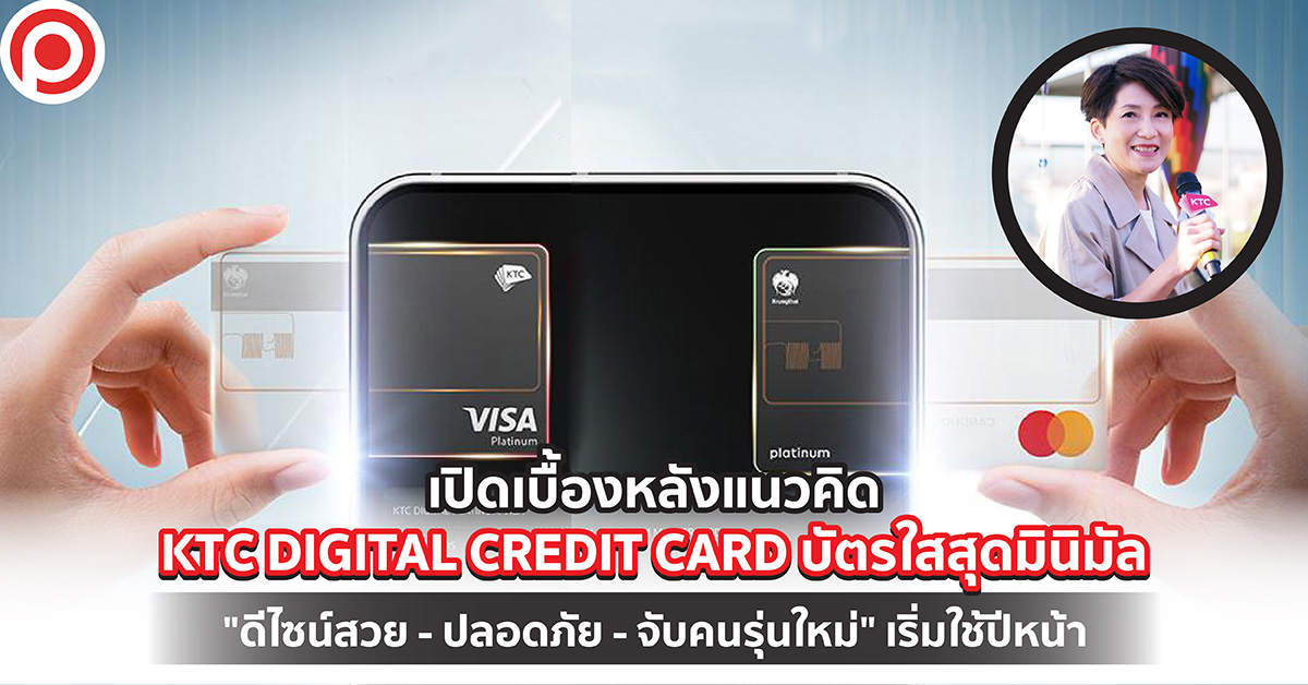 เปิดเบื้องหลังแนวคิด KTC DIGITAL CREDIT CARD บัตรใสสุดมินิมัล “ดีไซน์