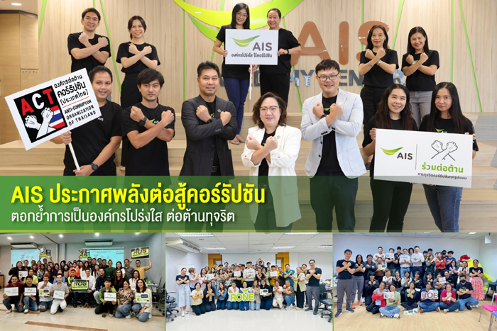 AIS ประกาศพลังต่อสู้คอร์รัปชัน ตอกย้ำการเป็นองค์กรโปร่งใส ต่อต้านทุจริต ...