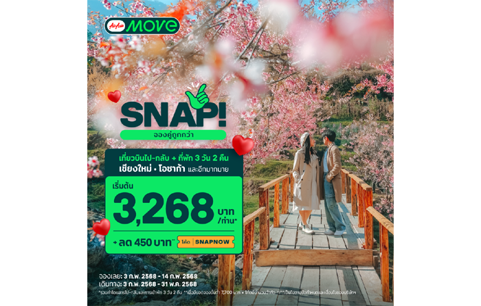 AirAsia MOVE เผย 3 พฤติกรรมนักท่องเที่ยวช่วงเทศกาลวาเลนไทน์ ทั้งคนโสดและคนมีคู่ พร้อมดีลเด็ดรับเทศกาล