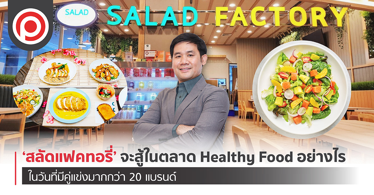 สลัดแฟคทอรี่: เติบโตสวนกระแส! อาณาจักรอาหารคลีนที่พิสูจน์แล้วว่า 'สุขภาพดี' กำลังเป็นธุรกิจสุดฮิต