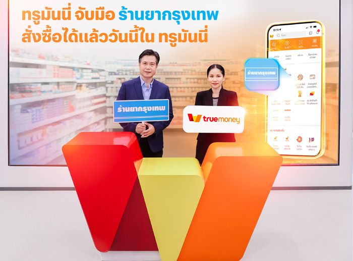 ทรูมันนี่ จับมือ ร้านยากรุงเทพ ขยายประสบการณ์ดิจิทัลเพย์เมนท์ด้านสุขภาพ เปิดบริการปรึกษาเภสัชกรพร้อมชำระซื้อสินค้าจากร้านยากรุงเทพ ผ่านแอปทรูมันนี่