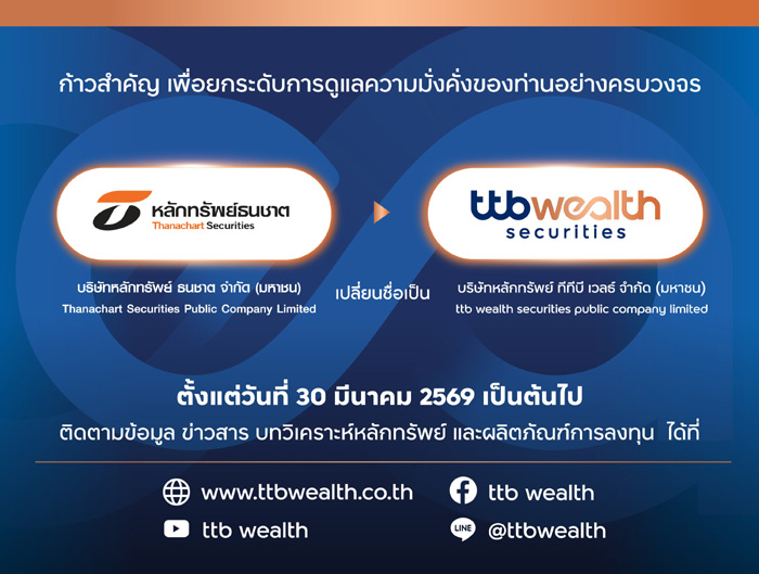 ทีทีบี รีแบรนด์ “หลักทรัพย์ธนชาต” เป็น “หลักทรัพย์ ทีทีบี เวลธ์” พร้อมเดินหน้าธุรกิจด้านลงทุนและบริหารความมั่งคั่ง