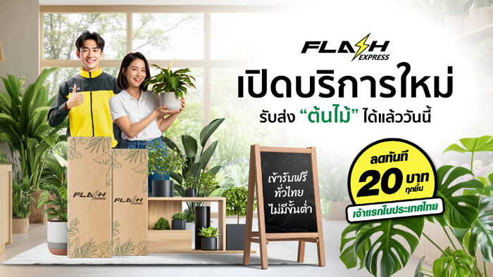 Flash Express รุกตลาดใหม่ เปิดบริการขนส่ง “ต้นไม้” ทั่วไทย พร้อมมอบส่วนลด 20 บาททุกชิ้น เจาะกลุ่มคนรักต้นไม้และผู้ค้าต้นไม้โดยเฉพาะ