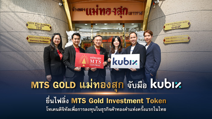 กลุ่ม MTS GOLD (แม่ทองสุก) จับมือ kubix ส่ง แม่ทองสุกเซ็นทรัล ยื่นไฟลิ่งเปิดตัว MTS Gold Investment Token โทเคนดิจิทัลเพื่อการลงทุนในธุรกิจ วงเงินไม่เกิน 2,000 ล้านบาท