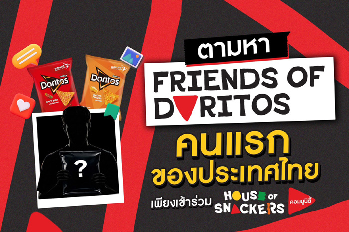 เป๊ปซี่โค ประเทศไทย เปิดตัว “House of Snackers” คอมมูนิตี้ครีเอเตอร์สายสแน็ก ร่วมขับเคลื่อนเศรษฐกิจครีเอเตอร์ไทย พร้อมตามหา “Friend of Doritos” คนแรกของประเทศ