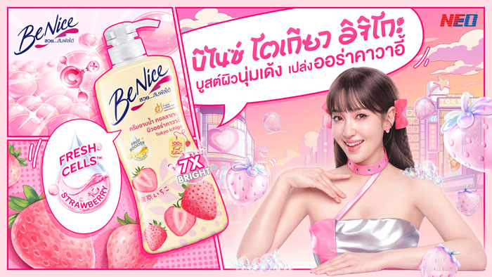 “บีไนซ์” เสิร์ฟรูทีนผิวไบร์ทออร่าสไตล์สาวญี่ปุ่น! เปิดตัวซีรีส์ใหม่ “Tokyo Ichigo”  บูสต์ผิวใส คาวาอี้ ด้วยนวัตกรรม Fresh Cells™ จากสตรอว์เบอร์รีและคอลลาเจนสูตรเข้มข้น