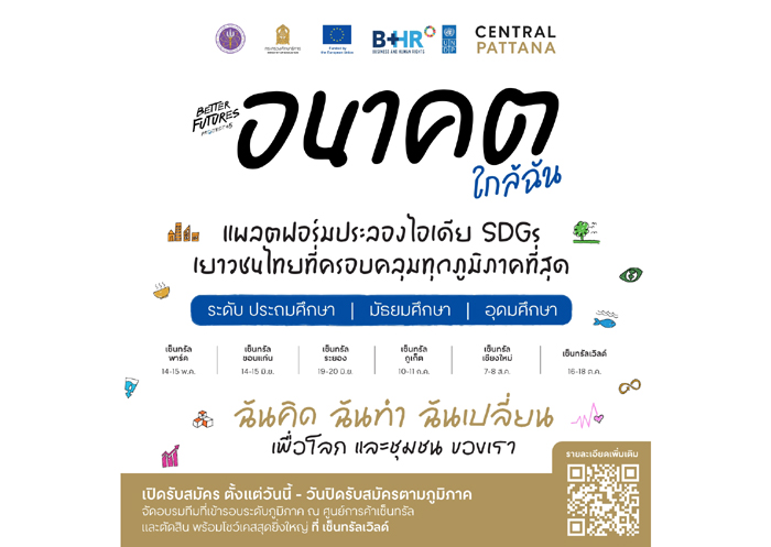 เซ็นทรัลพัฒนา ผนึกกำลัง UNDP กระทรวงศึกษาธิการ กระทรวงการอุดมศึกษาฯ และพันธมิตร  เปิดตัวโครงการ “Better Futures Project 2026: อนาคตใกล้ฉัน” แพลตฟอร์มพัฒนาเยาวชนไทย ขับเคลื่อน SDGs สู่การเปลี่ยนแปลงจริง