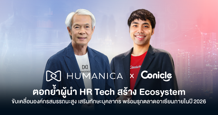 Humanica x Conicle ตอกย้ำผู้นำ HR Tech สร้าง Ecosystem เสริมทักษะบุคลากรขับเคลื่อนองค์กรสมรรถนะสูง พร้อมรุกตลาดอาเซียนภายในปี 2026