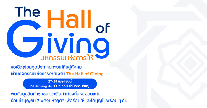 ทีทีบี จุดประกายพลังแห่งการให้ จัดงาน“The Hall of Giving 2026” ชวนคนไทยร่วมสร้างมหากุศลและรักษ์โลกครบจบในงานเดียว