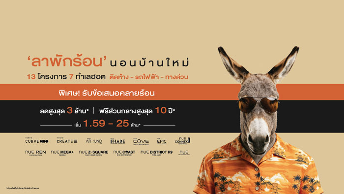 “โนเบิลฯ” เปิดแคมเปญ “ลาพักร้อน นอนบ้าน–คอนโดใหม่” ชู 13 โครงการ 7 ทำเลฮอต ติดห้าง–รถไฟฟ้า–ทางด่วน