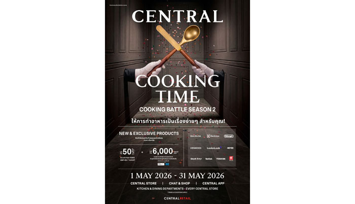 ห้างสรรพสินค้าเซ็นทรัล เสิร์ฟแคมเปญ “Central Cooking Time” เอาใจสายคุกกิ้งเลิฟเวอร์ ให้การทำอาหารเป็นเรื่องง่าย ๆ พร้อมโปรโมชันและดีลพิเศษตลอดเดือนพฤษภาคม 2569 และพลาดไม่ได้! กับ “Cooking Battle Season 2”