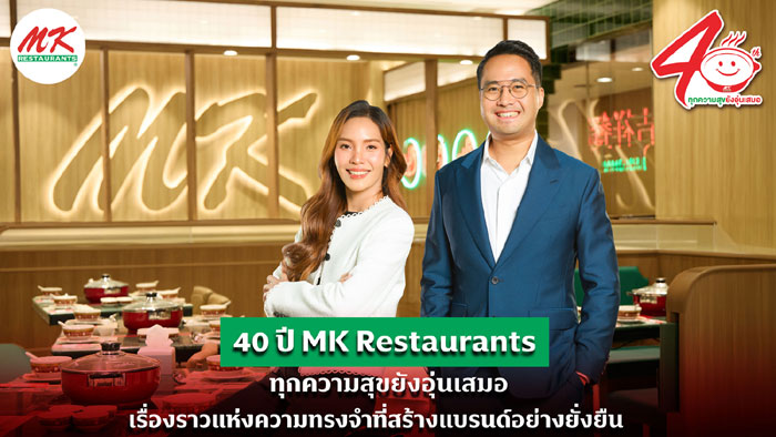 40 ปี MK Restaurants ทุกความสุขยังอุ่นเสมอ เรื่องราวแห่งความทรงจำที่สร้างแบรนด์อย่างยั่งยืน