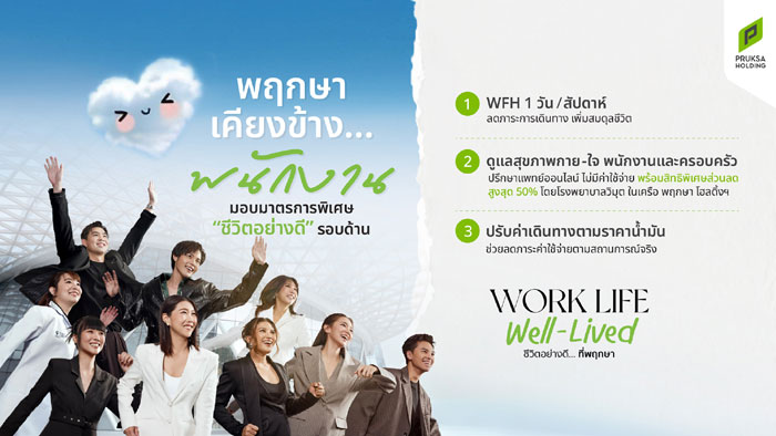 พฤกษา ยกระดับคุณภาพชีวิตพนักงาน ด้วยแนวคิด “Work Life Well-Lived” เดินหน้ามาตรการ Flexible Working – Smart Healthcare – Cost of Living Support รับบริบทเศรษฐกิจยุคใหม่ในช่วงค่าครองชีพปรับตัวสูงขึ้น
