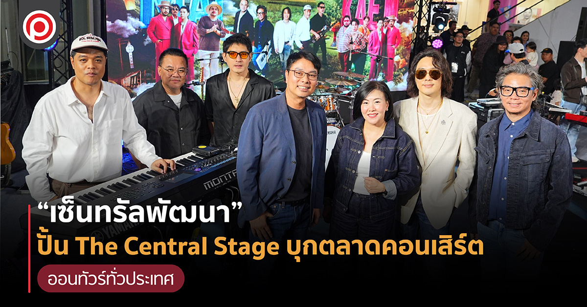 “เซ็นทรัลพัฒนา” ปั้น The Central Stage บุกตลาดคอนเสิร์ต ออนทัวร์ทั่วประเทศ