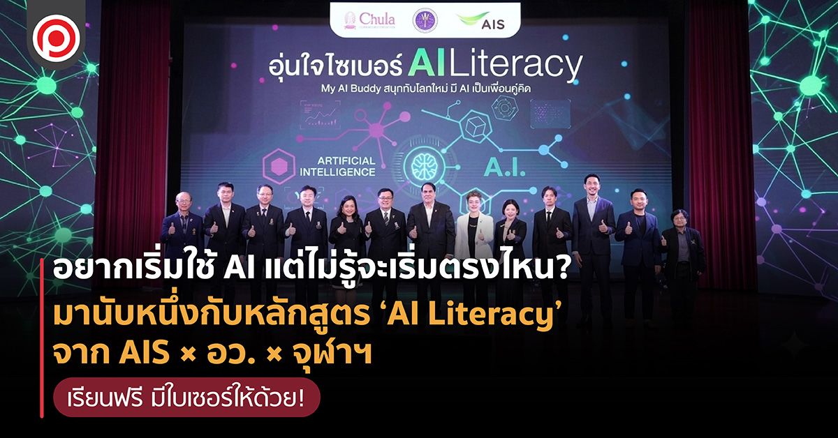 อยากเริ่มใช้ AI แต่ไม่รู้จะเริ่มตรงไหน? มานับหนึ่งกับหลักสูตร ‘AI Literacy’ จาก AIS × อว. × จุฬาฯ เรียนฟรี มีใบเซอร์ให้ด้วย!