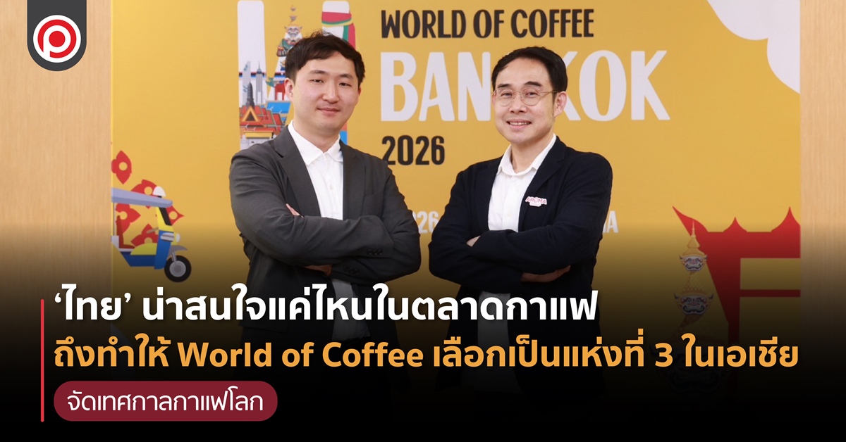 ‘ไทย’ น่าสนใจแค่ไหนในตลาดกาแฟ ถึงทำให้ World of Coffee เลือกเป็น ‘ประเทศที่ 3’ ในเอเชีย จัดเทศกาลกาแฟโลก
