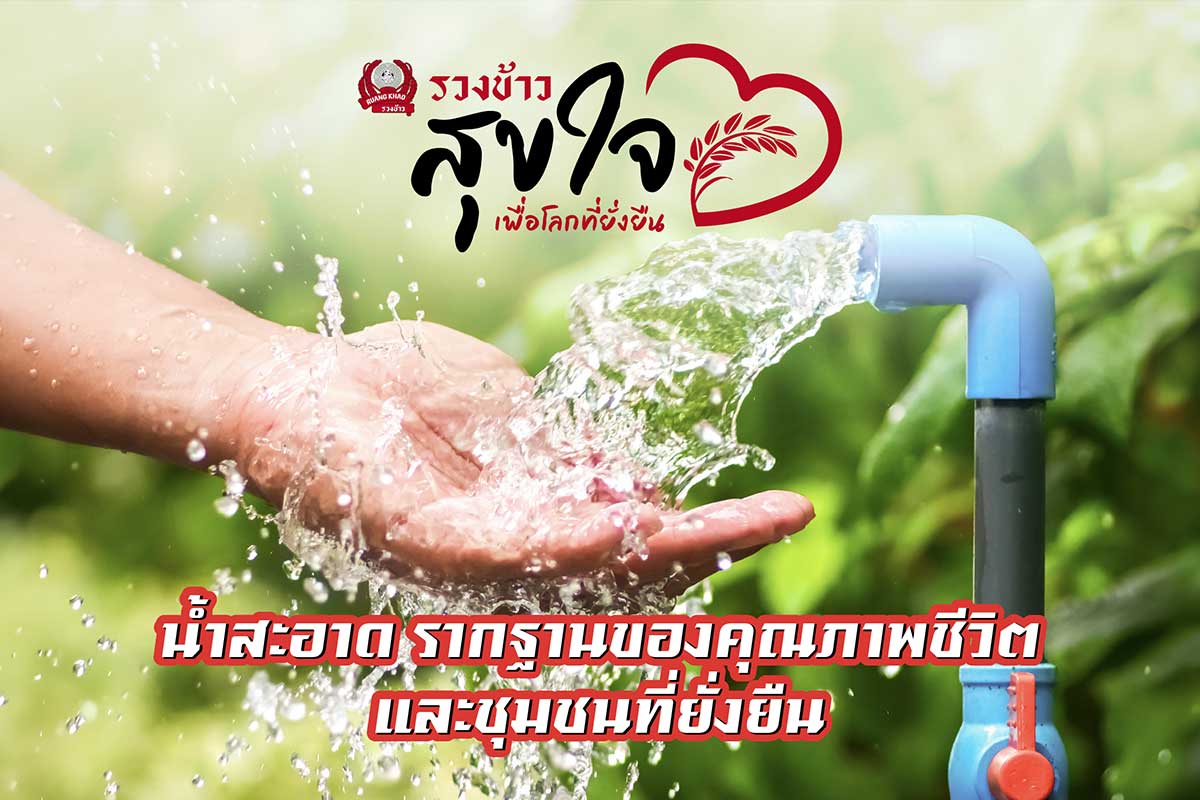 น้ำสะอาด รากฐานของคุณภาพชีวิตและชุมชนที่ยั่งยืน